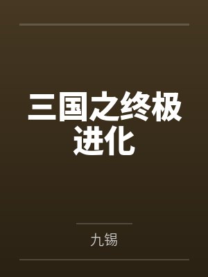白松李哥警探长