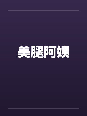 美腿阿姨