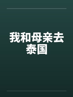 渣夫只救白月光，我改嫁糙汉团长
