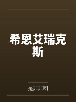 希恩艾瑞克斯