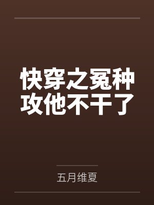 快穿之冤种攻他不干了