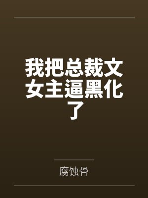 快穿之冤种攻他不干了by五月维夏