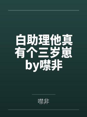 白助理他真有个三岁崽by噤非