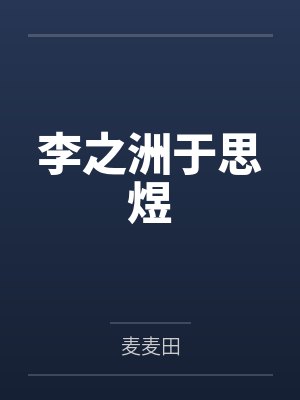 李之洲于思煜