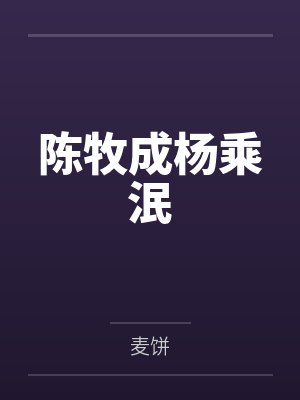 陈牧成杨乘泯
