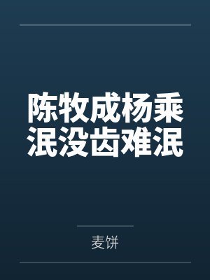 陈牧成杨乘泯没齿难泯