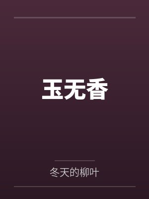 暴露啦我就是宝藏男孩