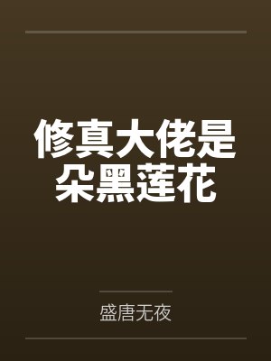 修真大佬是朵黑莲花