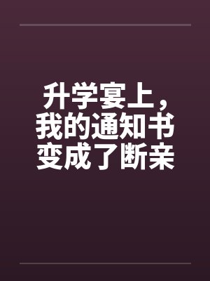 强奸我美丽的处女姊姊［完］