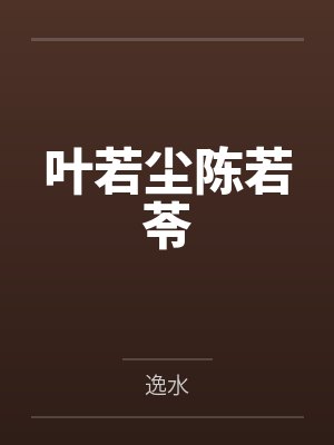 锦树奇案by神秘岛小烟囱芮言