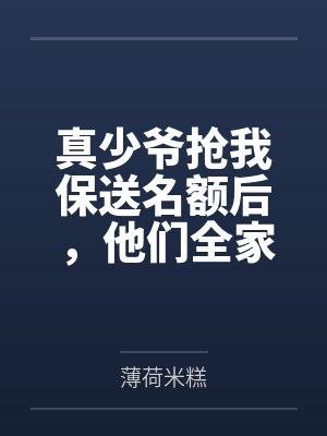 怪她过分美丽by柳从善沈俏