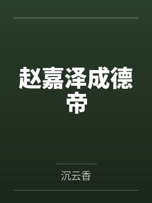 舍友，我喜欢你女朋友很久了