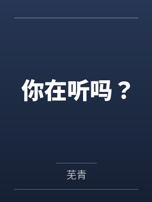 玩的游戏为什么变成现实了by顾繁星
