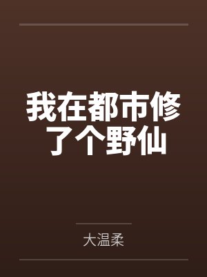综武:开局趁人之危,解毒李寒衣!