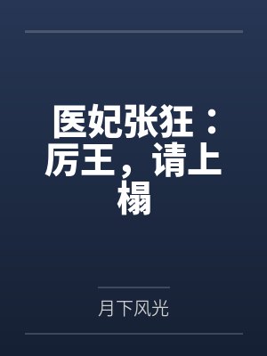 重生嫡女：妖娆世子妃