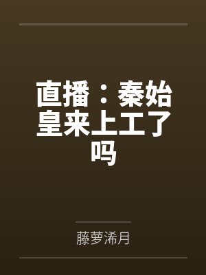 天命仙尊秦不凡