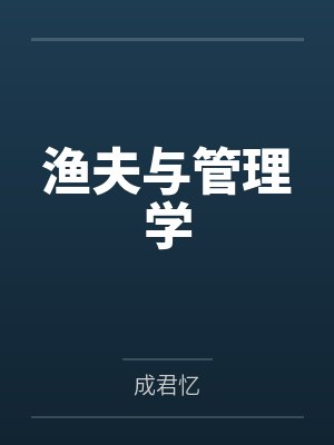 渔夫与管理学