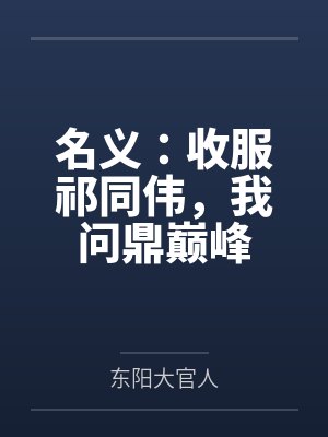 名义：收服祁同伟，我问鼎巅峰