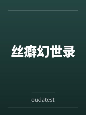 丝癖幻世录