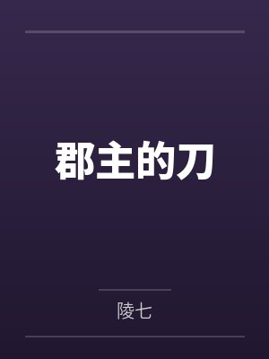 郡主的刀