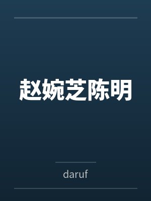 [历史同人] 秦始皇能听到我的心声后