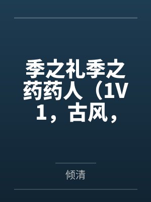 刺杀魔尊后被附身了
