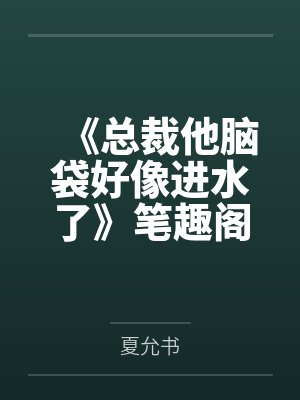 甩了病娇前夫后，我跑路失败了