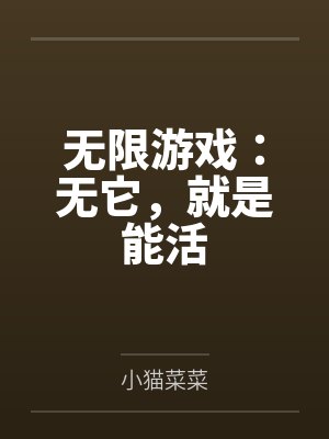 无限游戏：无它，就是能活