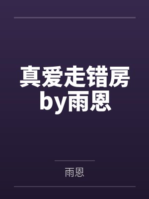 真爱走错房by雨恩
