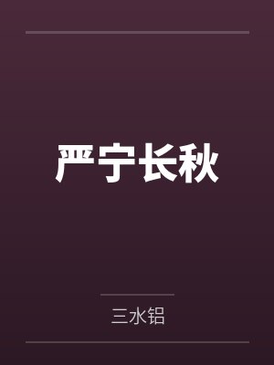 闻就谢纯渣我啊[女A男O]