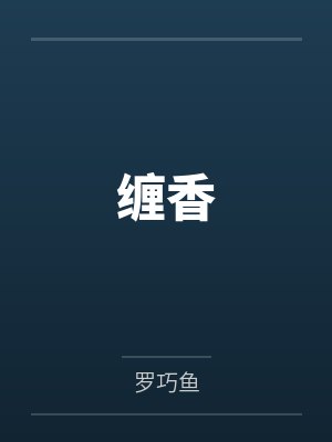缠香