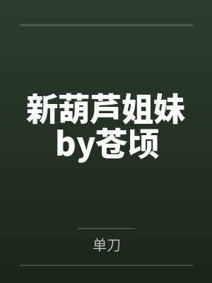 新葫芦姐妹by苍顷