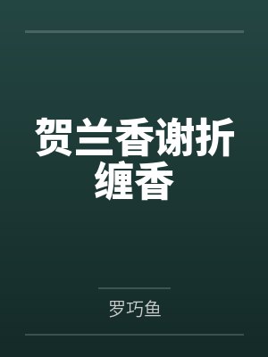 贺兰香谢折缠香