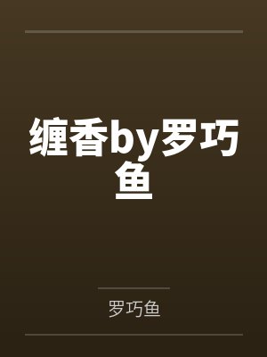 缠香by罗巧鱼