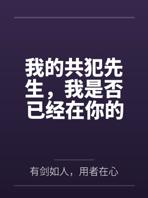 我的共犯先生，我是否已经在你的内心留下了特等席呢