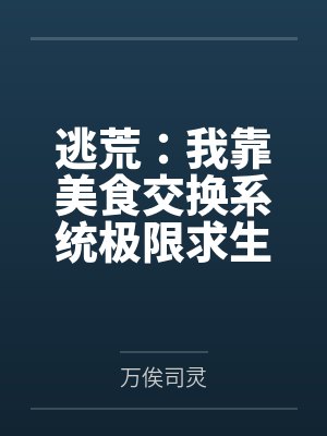 我的共犯先生,我是否已经在你的内心留下了特等席呢