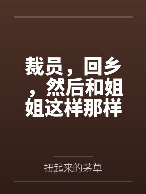 裁员，回乡，然后和姐姐这样那样