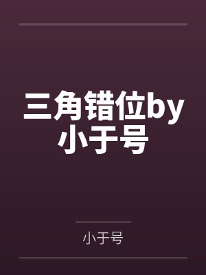 裁员，回乡，然后和姐姐这样那样