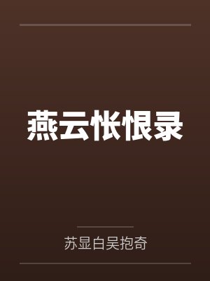 末世僵尸：开局直接被感染by叨叨