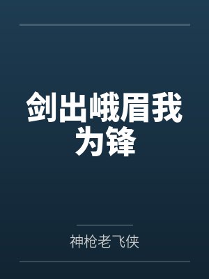剑出峨眉我为锋
