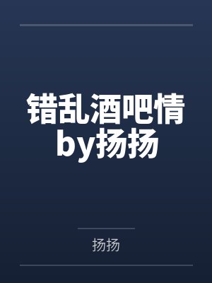 错乱酒吧情by扬扬