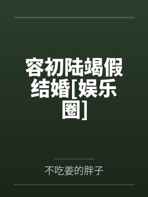 容初陆竭假结婚[娱乐圈]