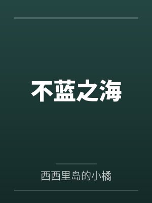 不蓝之海