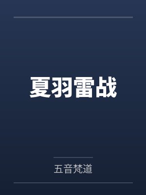 机甲狂妃：帝国权少掌心宠
