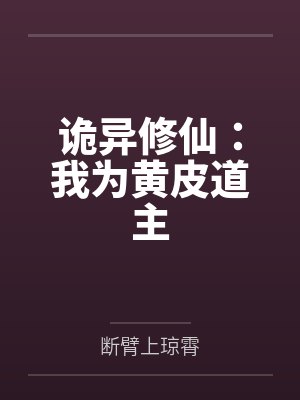诡异修仙：我为黄皮道主