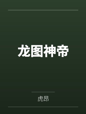 全球国战贫道张角请诸位赴死! 在线阅读