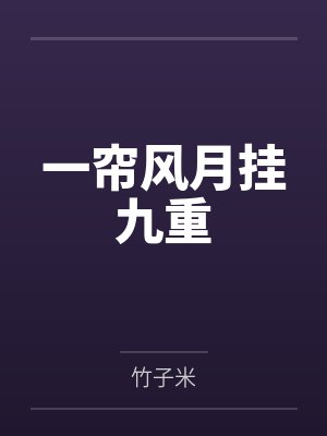 一帘风月挂九重