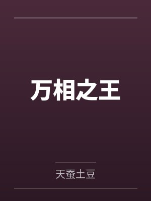 万相之王
