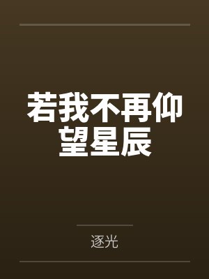 失忆后，被死对头竹马哄骗