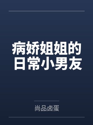 病娇姐姐的日常小男友